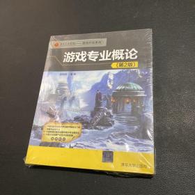 第九艺术学院·游戏开发系列：游戏专业概论（第2版）