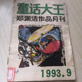 童话大王 郑渊洁作品月刊（1993.9）