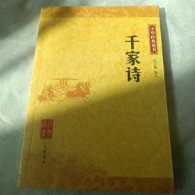 千家诗