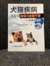 犬猫疾病实验室检验与诊断手册