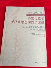 历史与意志：毛泽东思想的哲学透视
