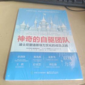 神奇的自驱团队：迪士尼塑造领导力文化的成功实践