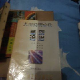 实用简明症状鉴别诊治