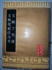 文庙丁祭谱 文庙从祀位次考