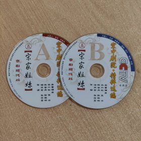 京剧光盘 宋家姐妹（迟小秋，张馨月，王怡）（裸盘DVD）