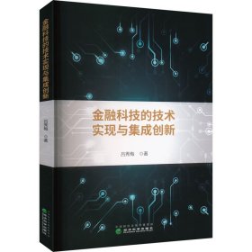 金融科技的技术实现与集成创新