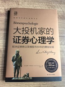 大投机家的证券心理学（2019版）：欧洲证券教父笑傲股市80年的赚钱秘籍