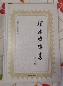 沈水嘤鸣集（ 第五集）