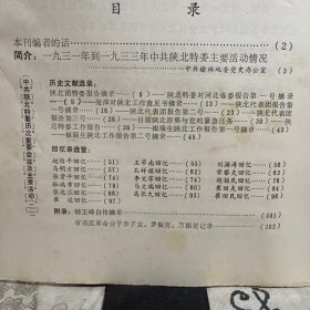 1931年-1933年中共陕北特委主要活动情况