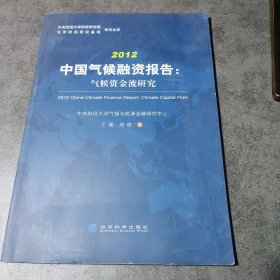 《2012中国气候融资报告：气候资金流研究》