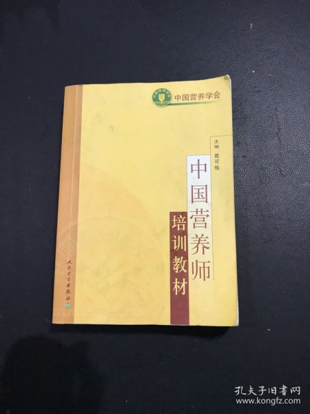 中国营养师培训教材