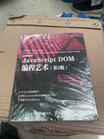 JavaScript DOM编程艺术 （第2版）