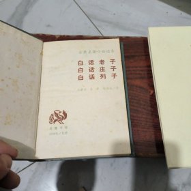 白话老子，白话庄子，白话列子