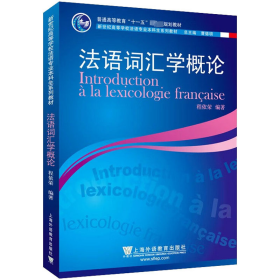新世纪高等学校法语专业本科生系列教材：法语词汇学概论