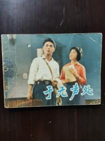 于无声处 连环画
