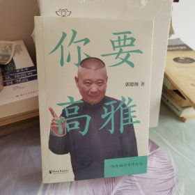 我是文学家（郭德纲郭论第二季：《文史专家》《你要高雅》《我是文学家》）