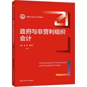 政府与非营利组织会计（新编21世纪会计系列教材）