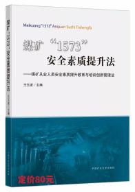 煤矿“1573”安全素质提升法——煤矿从业人员安全素质提升教育与培训创新管理法