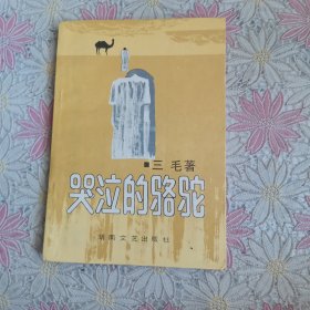 哭泣的骆驼