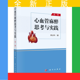 心血管麻醉思考與實(shí)踐 第一輯