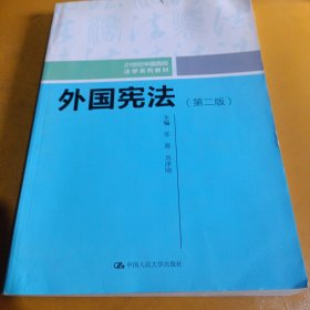 外国宪法（第二版）/21世纪中国高校法学系列教材