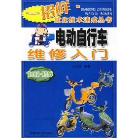 電動自行車維修入門汪文勝9787533734824