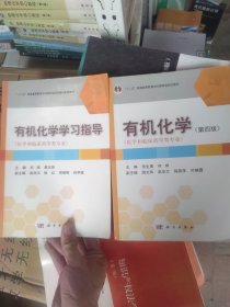 有机化学第四版加学习指导一套打包出售