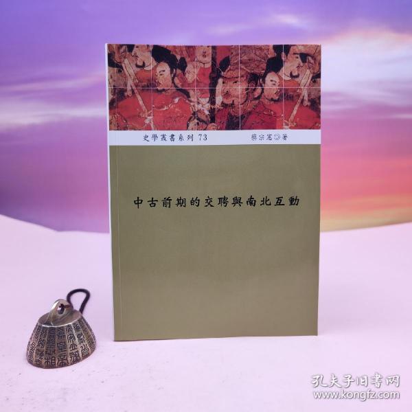 断版书· 台湾稻乡出版社版 蔡宗宪《中古前期的交聘與南北互動》（锁线胶订）