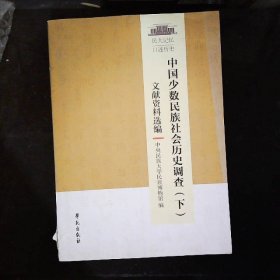 中国少数民族社会历史调查（套装上下册）