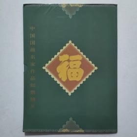 中国国画名家作品邮票精品 胡宝利 邮票