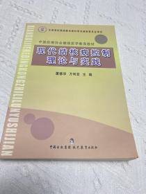 中国防痨协会继续医学教育教材：现代结核病控制理论与实践