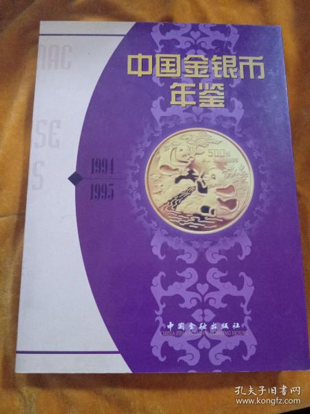 中国金银币年鉴1994-1995[中英文版]