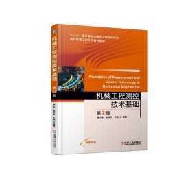 机械工程测控技术基础(第2版)/屠大维