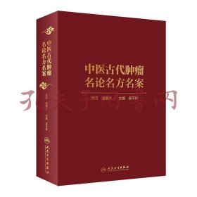 中医古代肿瘤名论名方名案