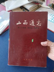 ［未翻阅］山西通志.第三十四卷.政法志.警 察篇 一版一印精装内页未阅近全新