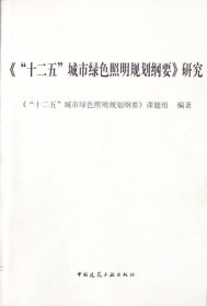 《“十二五”城市绿色照明规划纲要》研究