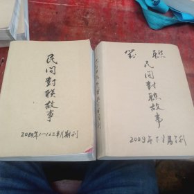 民间对联故事杂志2009年24本全