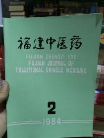 福建中医药1984年第2期