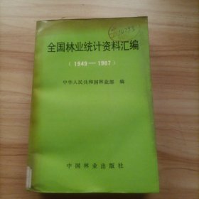 全国林业统计资料汇编1949~1987