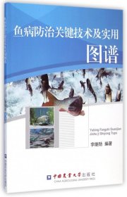 魚病防治關鍵技術及實用圖譜