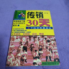 传销30天:下线训练速成法
