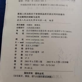 最高人民法院关于审理商品房买卖合同纠纷案件司法解释的理解与适用