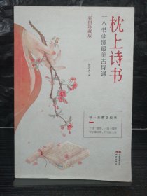 枕上诗书：一本书读懂最美古诗词【彩图珍藏版】《中国诗词大会》经典诗词精选