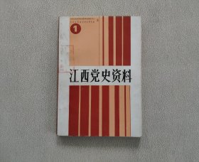 江西党史资料（第一辑）馆藏本