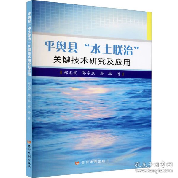平舆县“水土联治”关键技术研究及应用