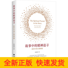 故事中的精神追尋 新時(shí)代偉大精神篇