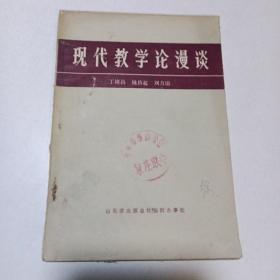 現(xiàn)代教學(xué)論漫談