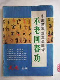 中国道家养生长寿术：不老回春功（武魂特刊）