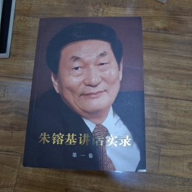朱镕基讲话实录全四卷
