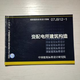 07J912-1变配电所建筑构造